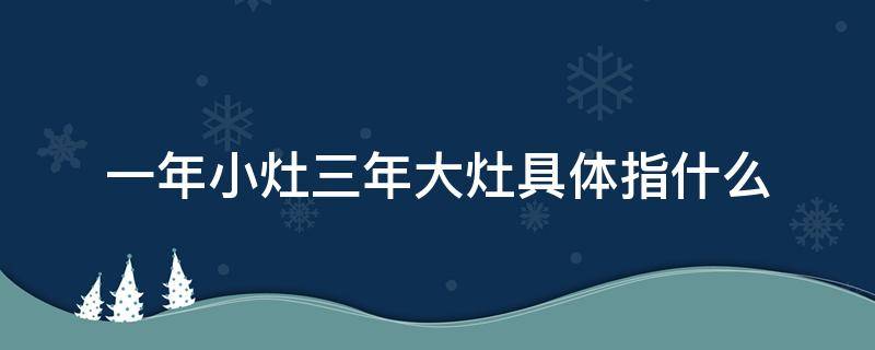 一年小灶三年大灶具体指什么 一年开小灶,三年开大灶