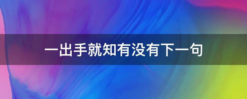 一出手就知有没有下一句 一出手就知有没有下一句,枪扫一大片