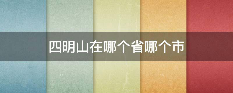 四明山在哪个省哪个市（五台山在哪个省哪个市）