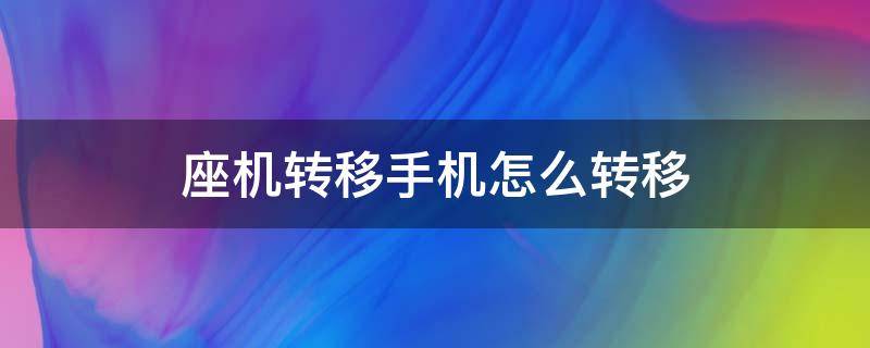 座机转移手机怎么转移 座机如何转移手机上