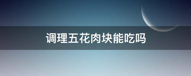 调理五花肉块能吃吗 五花肉怎样吃才健康