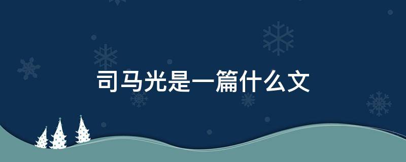 司马光是一篇什么文（司马光是一篇什么文章选自哪里）