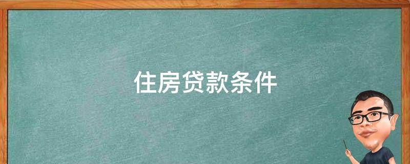 住房贷款条件 公积金住房贷款条件