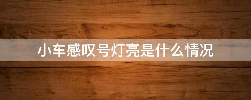 小车感叹号灯亮是什么情况 小车感叹号灯亮是什么情况三角形