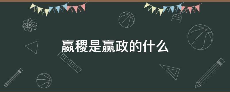 嬴稷是赢政的什么 赢稷与嬴政是什么关系