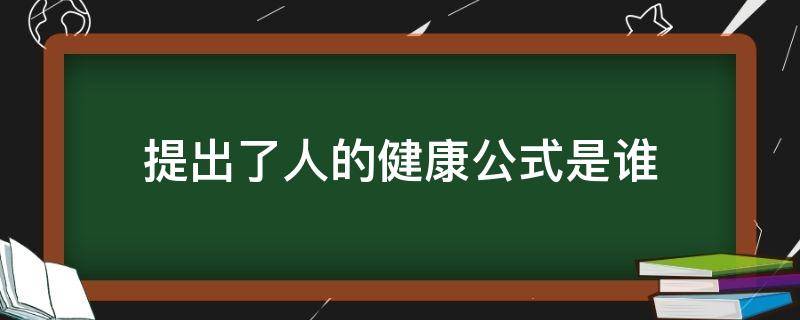 提出了人的健康公式是谁 谁提出了人的健康公式心理学家