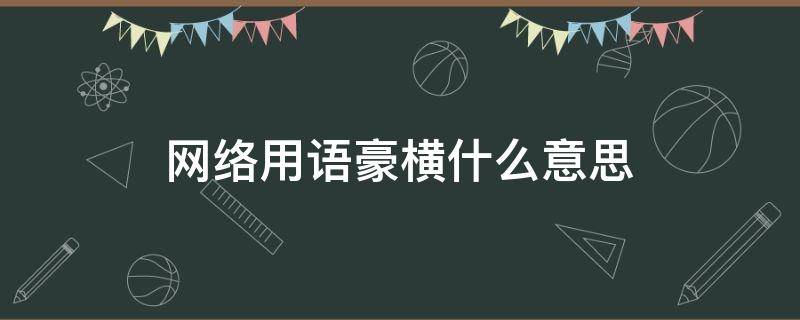 网络用语豪横什么意思 豪横是网络用语吗