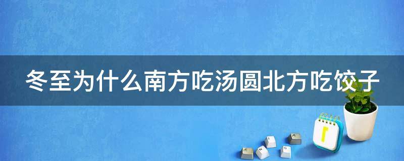 冬至为什么南方吃汤圆北方吃饺子 冬至南方吃汤圆北方吃饺子怎么发朋友圈