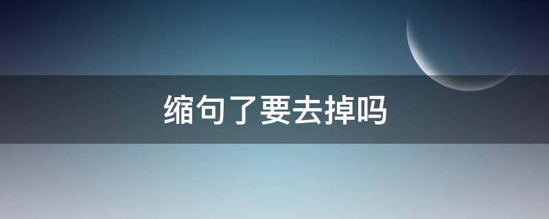 缩句了要去掉吗 缩句的了是否要去掉