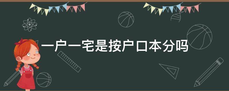 一户一宅是按户口本分吗 一户一宅是按户口本区分吗