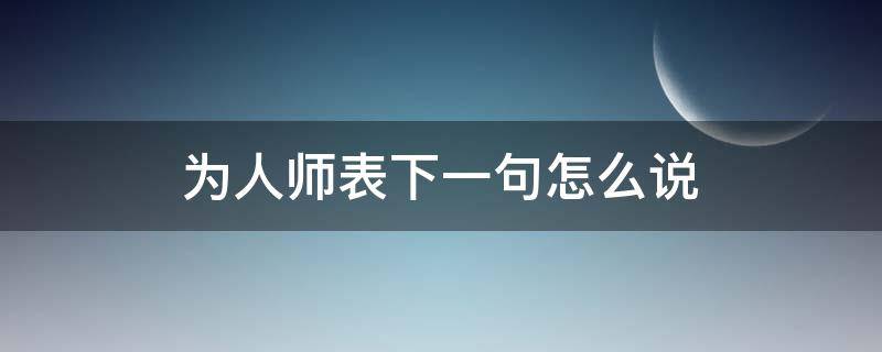 为人师表下一句怎么说 为人师表的上一句