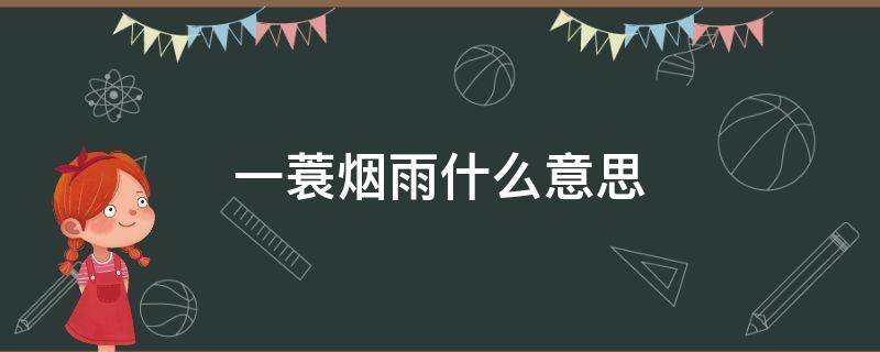 一蓑烟雨什么意思 一蓑烟雨的烟雨指什么