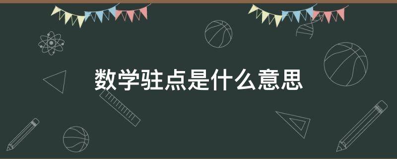 数学驻点是什么意思 数学中驻点的通俗理解