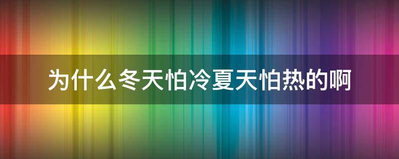 为什么冬天怕冷夏天怕热的啊 为什么冬天不怕冷夏天怕热