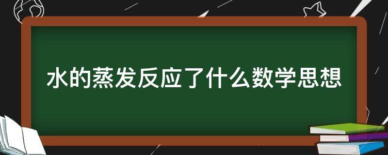 水的蒸发反应了什么数学思想 水蒸发时水分子发生了怎样的变化