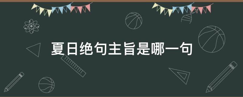 夏日绝句主旨是哪一句 《夏日绝句》的主旨是哪一句?