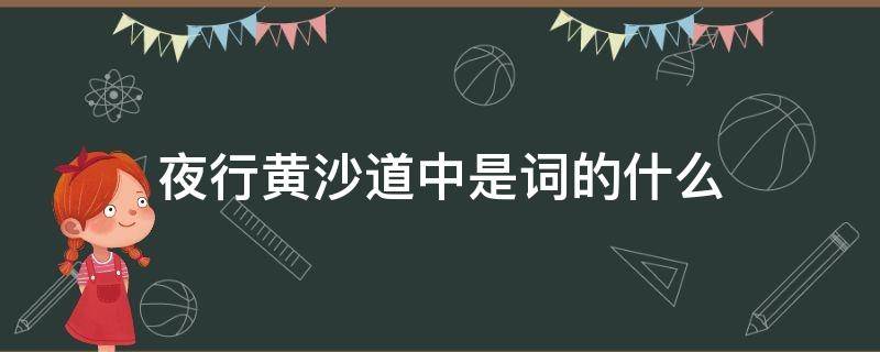 夜行黄沙道中是词的什么 夜行黄沙道中是什么意思