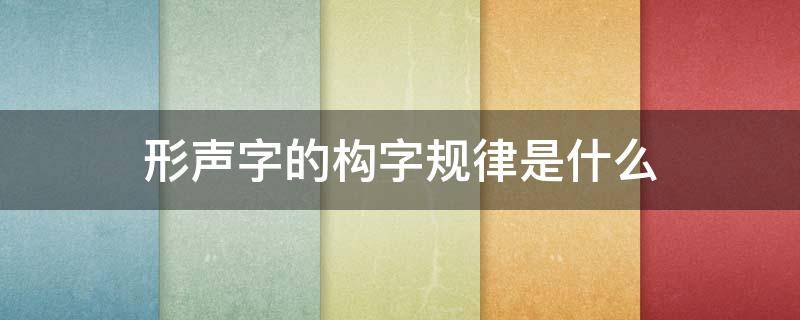 形声字的构字规律是什么（虽形声字结构）