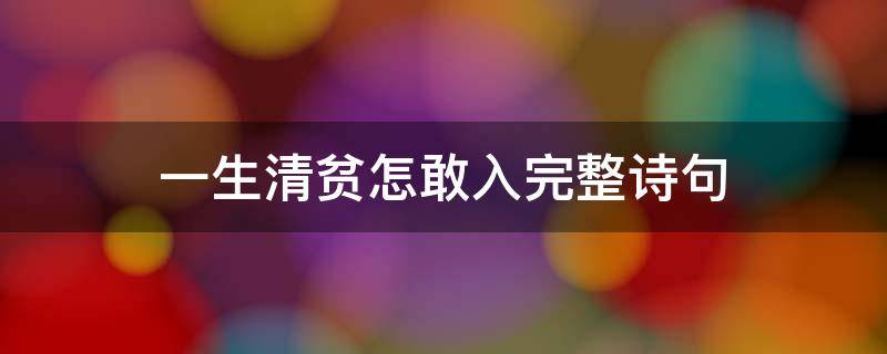 一生清贫怎敢入完整诗句 一身清贫怎敢入完整诗句