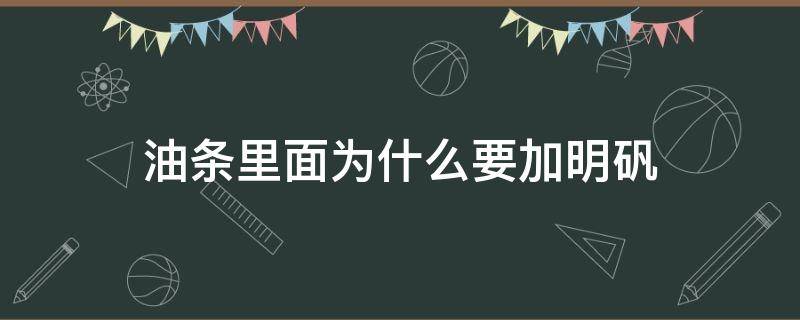 油条里面为什么要加明矾 油条里面为什么要加明矾?对儿童有什么影响