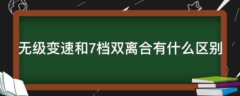 无级变速和7档双离合有什么区别（7速湿式双离合不建议买）