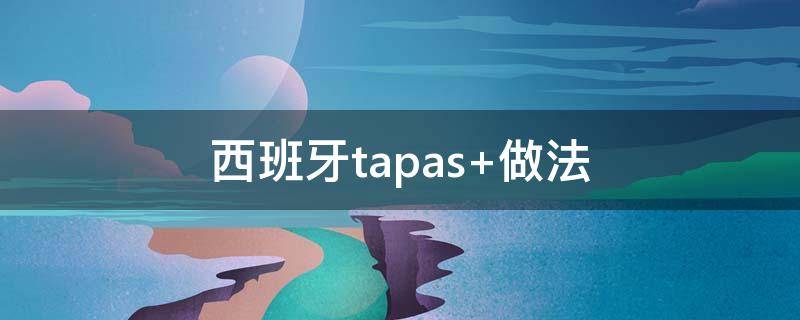 西班牙tapas（西班牙tapas怎么读）