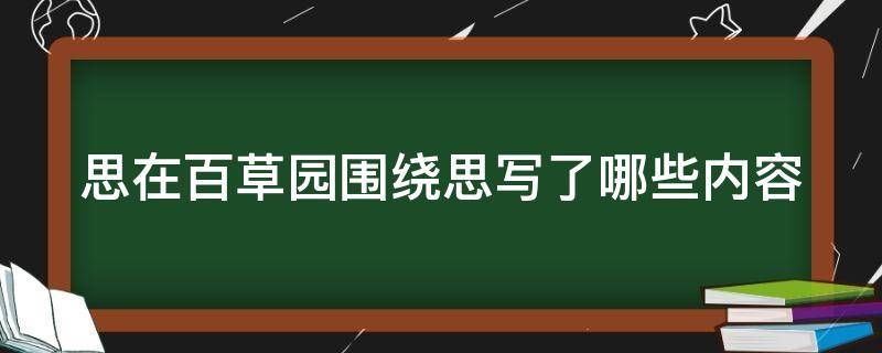 思在百草园围绕思写了哪些内容（思在百草园详写了什么）