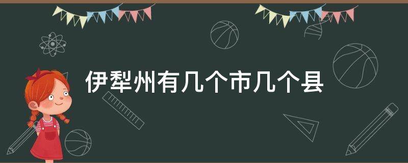 伊犁州有几个市几个县 伊犁州有几个市几个县人口