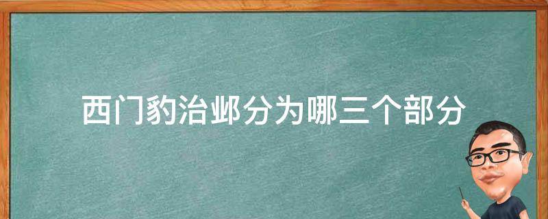 西门豹治邺分为哪三个部分（《西门豹治邺》分为几个部分）