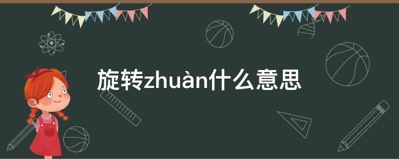 旋转zhuàn什么意思 转旋的意思