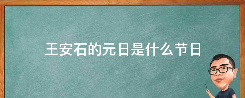 王安石的元日是什么节日 王安石的元日是哪个节日