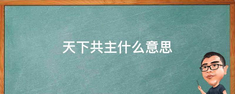 天下共主什么意思 西周天下共主什么意思