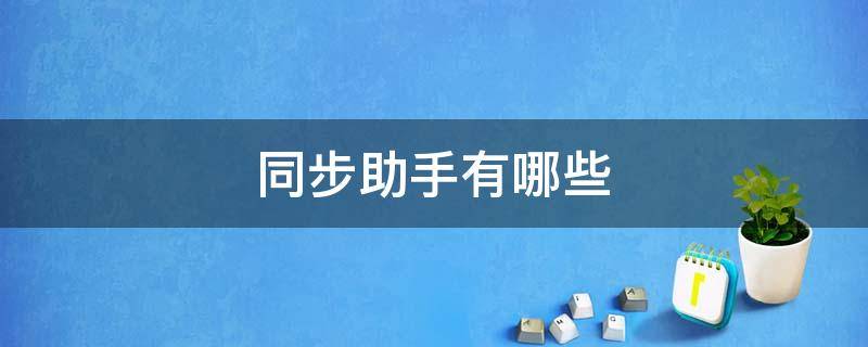 同步助手有哪些 同步助手有哪些?