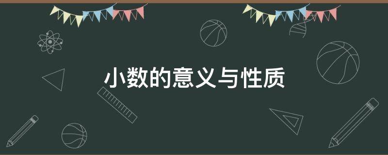 小数的意义与性质 小数的意义与性质思维导图简单