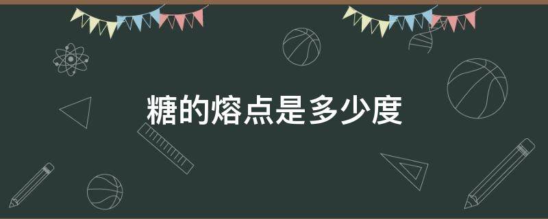 糖的熔点是多少度（白砂糖的熔点是多少度）