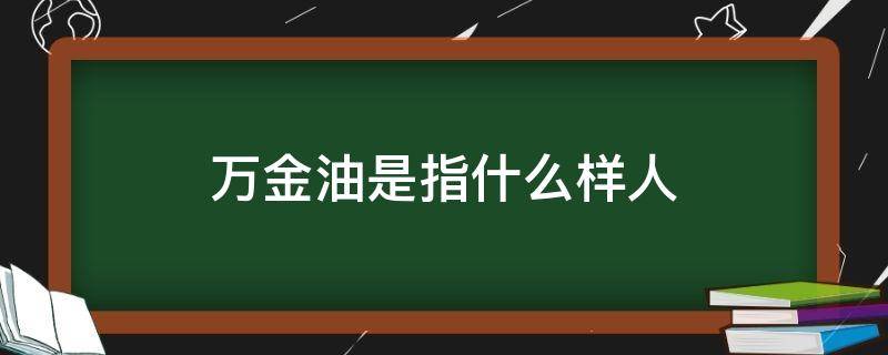 万金油是指什么样人 万金油形容人是什么意思