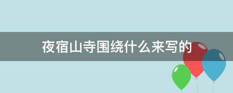 夜宿山寺围绕什么来写的 夜宿山寺围绕什么来写的,从哪里可以看出来