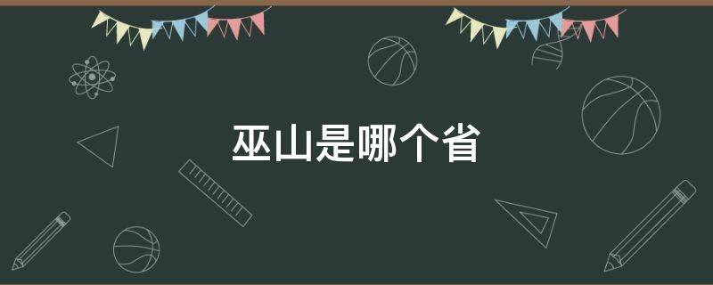 巫山是哪个省 巫山是哪个省哪个市