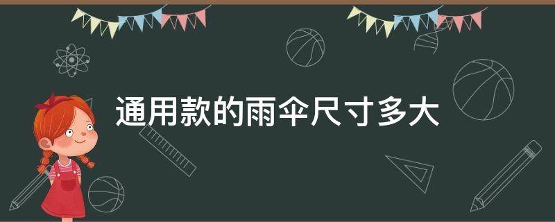 通用款的雨伞尺寸多大（雨伞最小规格的是多少）