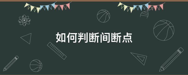 如何判断间断点 如何判断间断点的个数