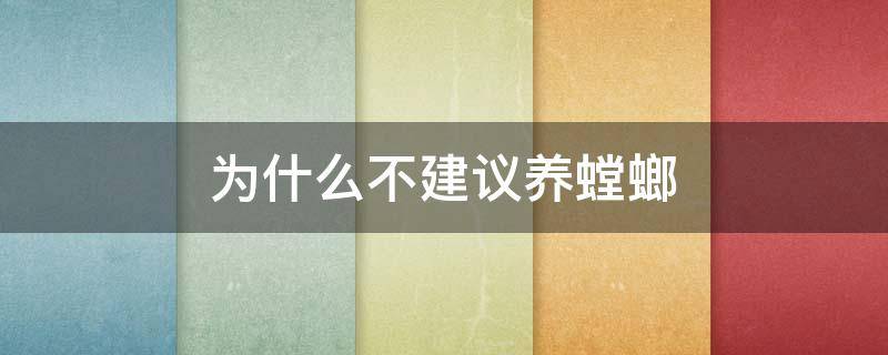 为什么不建议养螳螂（为什么不能养螳螂）