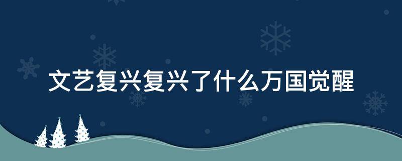 文艺复兴复兴了什么万国觉醒 万国觉醒 谁为文艺复兴