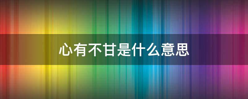 心有不甘是什么意思 宝珠蒙尘心有不甘是什么意思