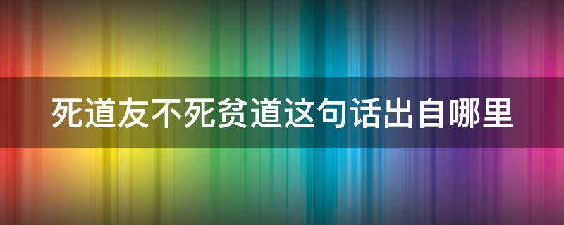 死道友不死贫道这句话出自哪里 死道友不死贫道这句话出自哪里好笑吗