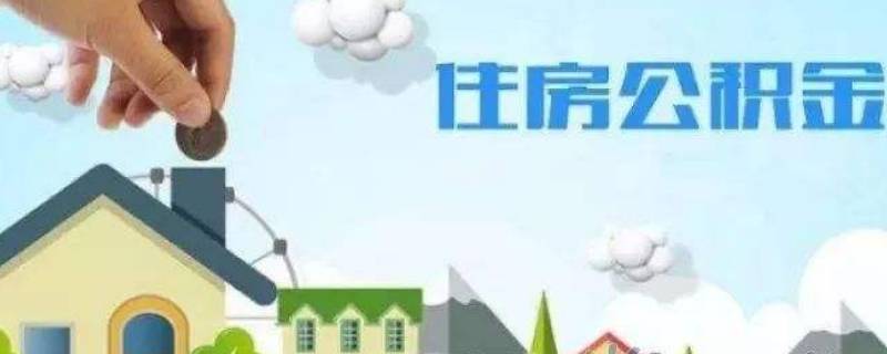 湖南省衡阳市名下两套房无贷款买第三套房可以提取住房公积金余额吗