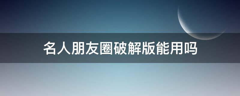 名人朋友圈破解版能用吗 名人朋友圈破解版无限圈币