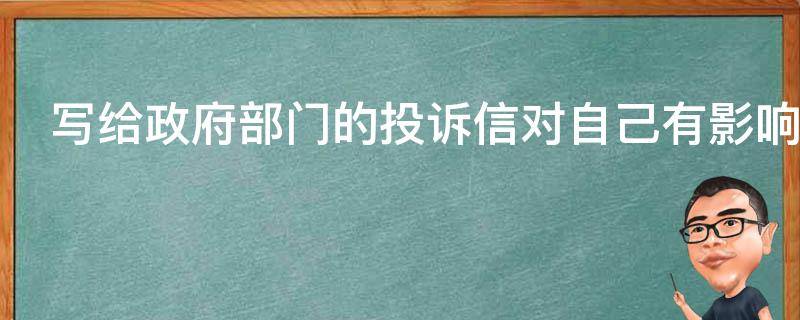 写给政府部门的投诉信对自己有影响吗