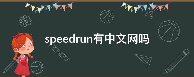 speedrun有中文网吗 speedrun是什么