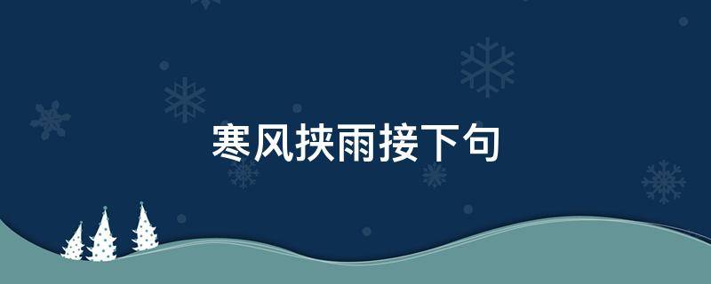 寒风挟雨接下句 寒风起下一句