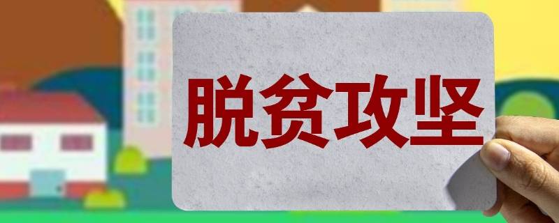 全力打赢什么攻坚战（全力打赢什么攻坚战贫困村党支部应动员和带领群众）